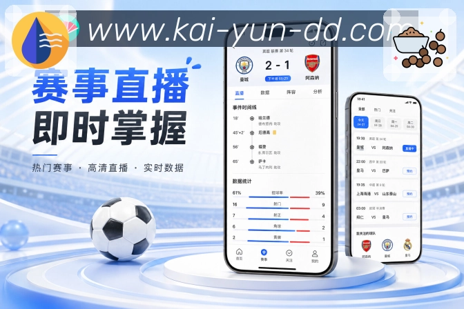 <strong>开云</strong>App赛事助手展示